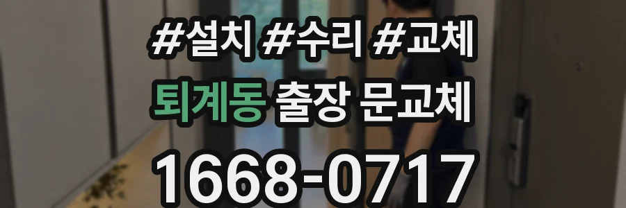 퇴계동 출장 문교체