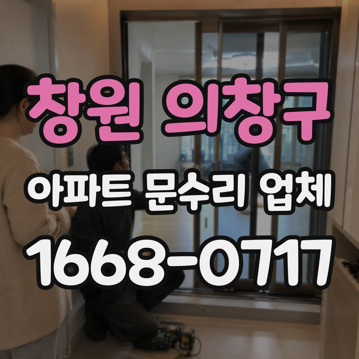 창원 의창구 아파트 문수리 업체 싱크대 배수구 막힘 해결 후 관리 팁