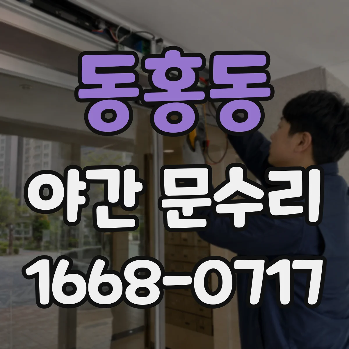 동홍동 야간 문수리
