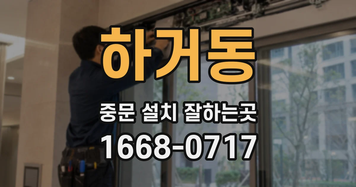 하거동 중문 설치 잘하는곳
