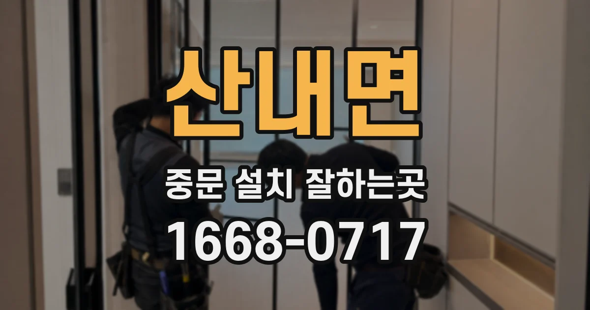 산내면 중문 설치 잘하는곳