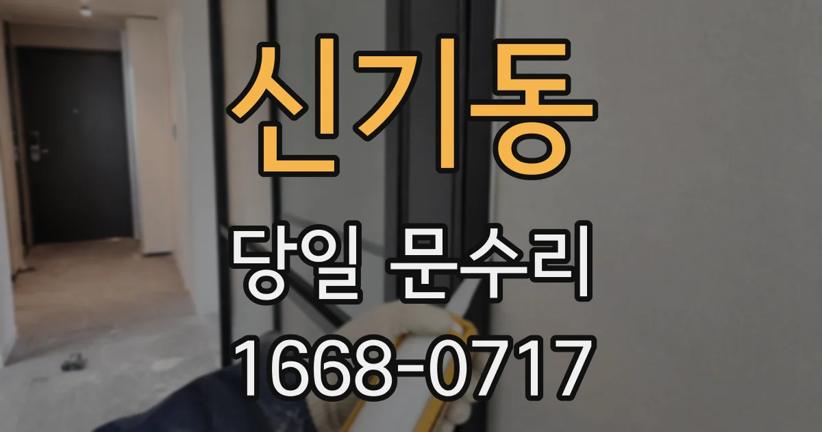 신기동 당일 문수리