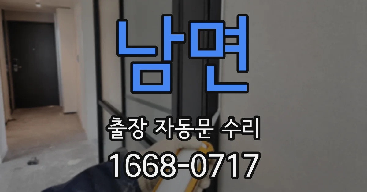 남면 출장 자동문 수리