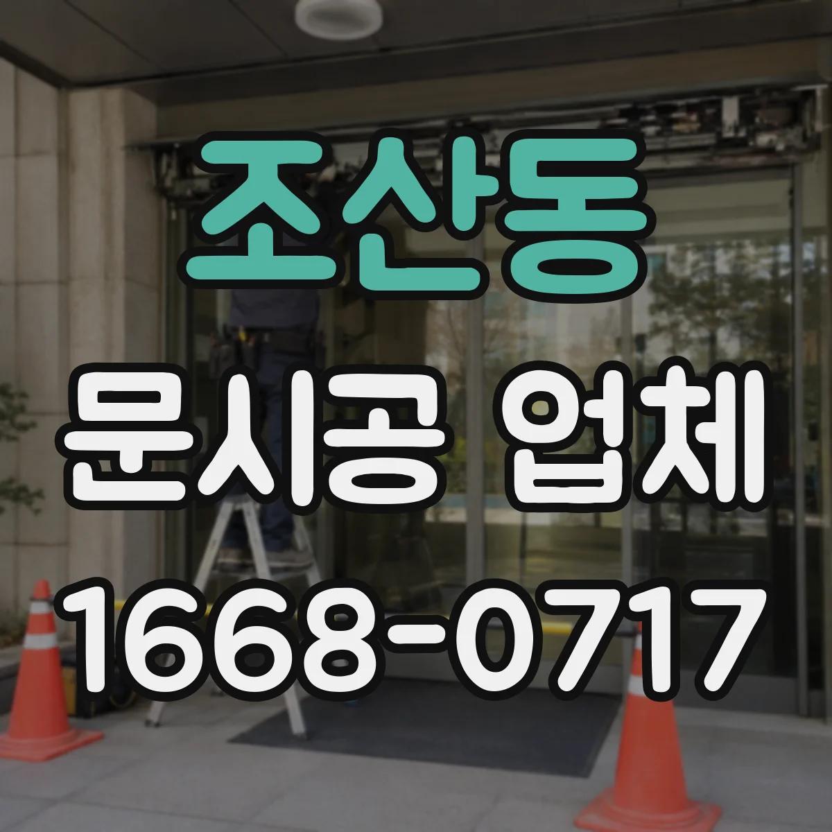 조산동 문시공 업체