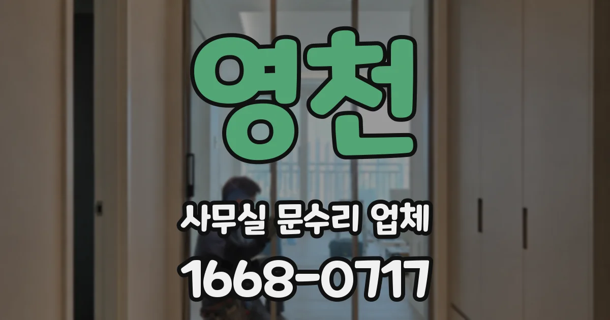 영천 사무실 문수리 업체