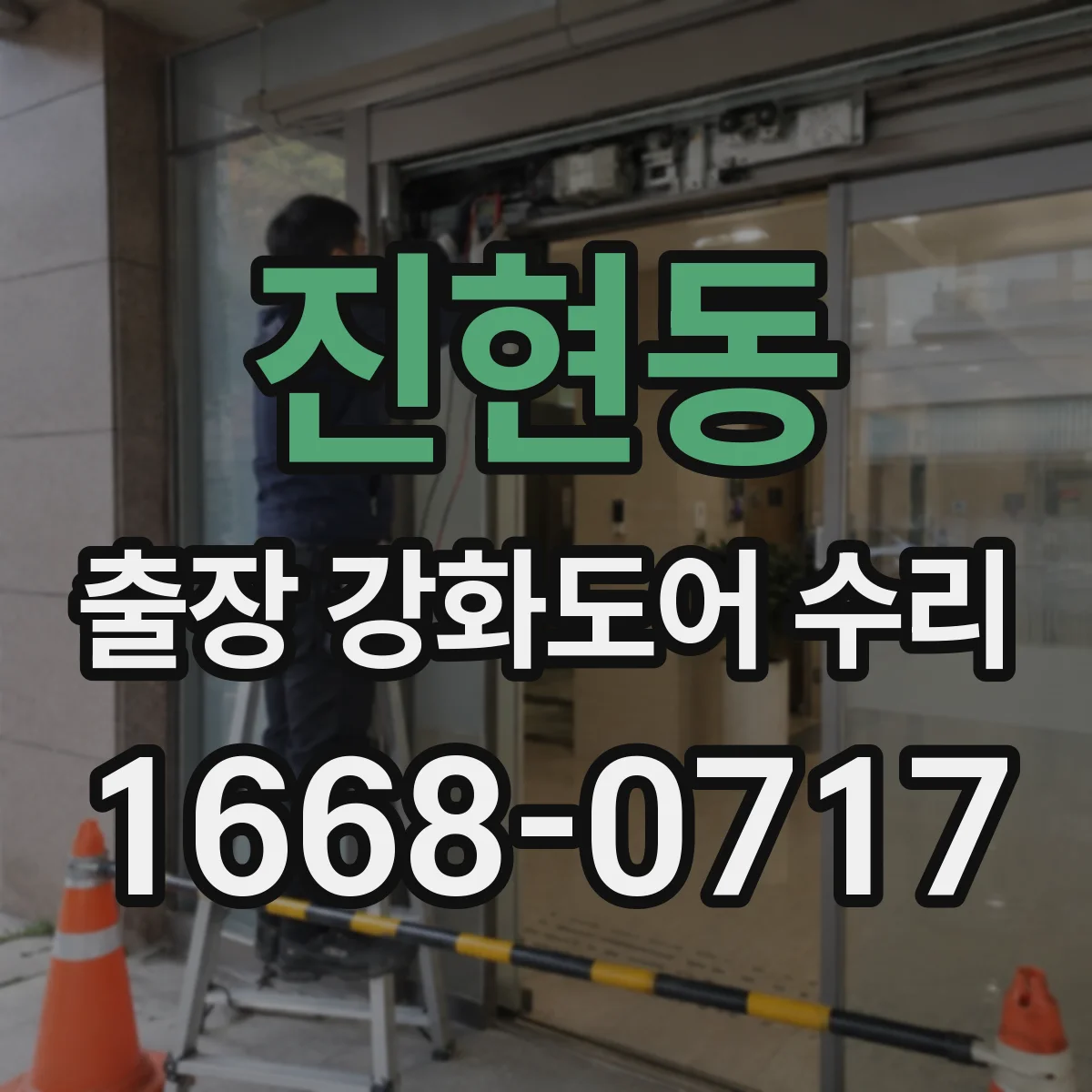 진현동 출장 강화도어 수리