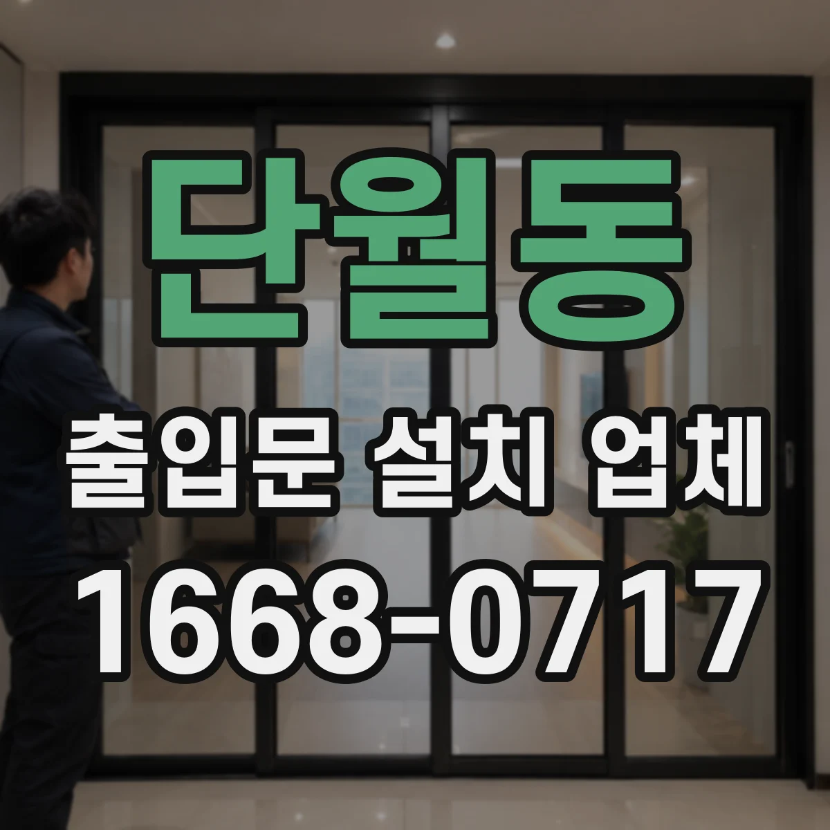 단월동 출입문 설치 업체