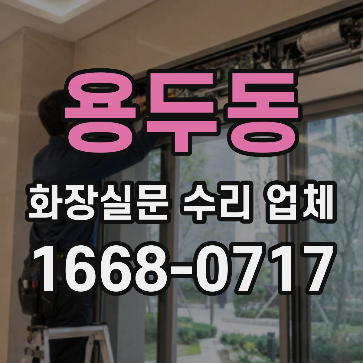 용두동 화장실문 수리 업체