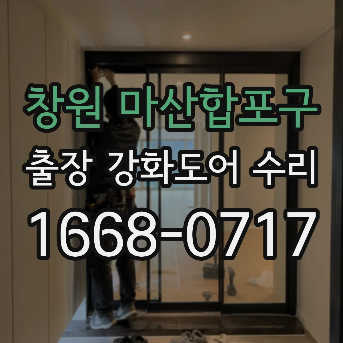 창원 마산합포구 출장 강화도어 수리 문틀 휨 동반 누기·단차 확인 후 작업 범위