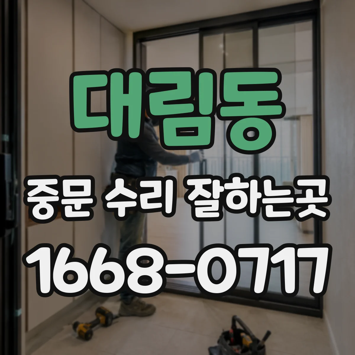 대림동 중문 수리 잘하는곳