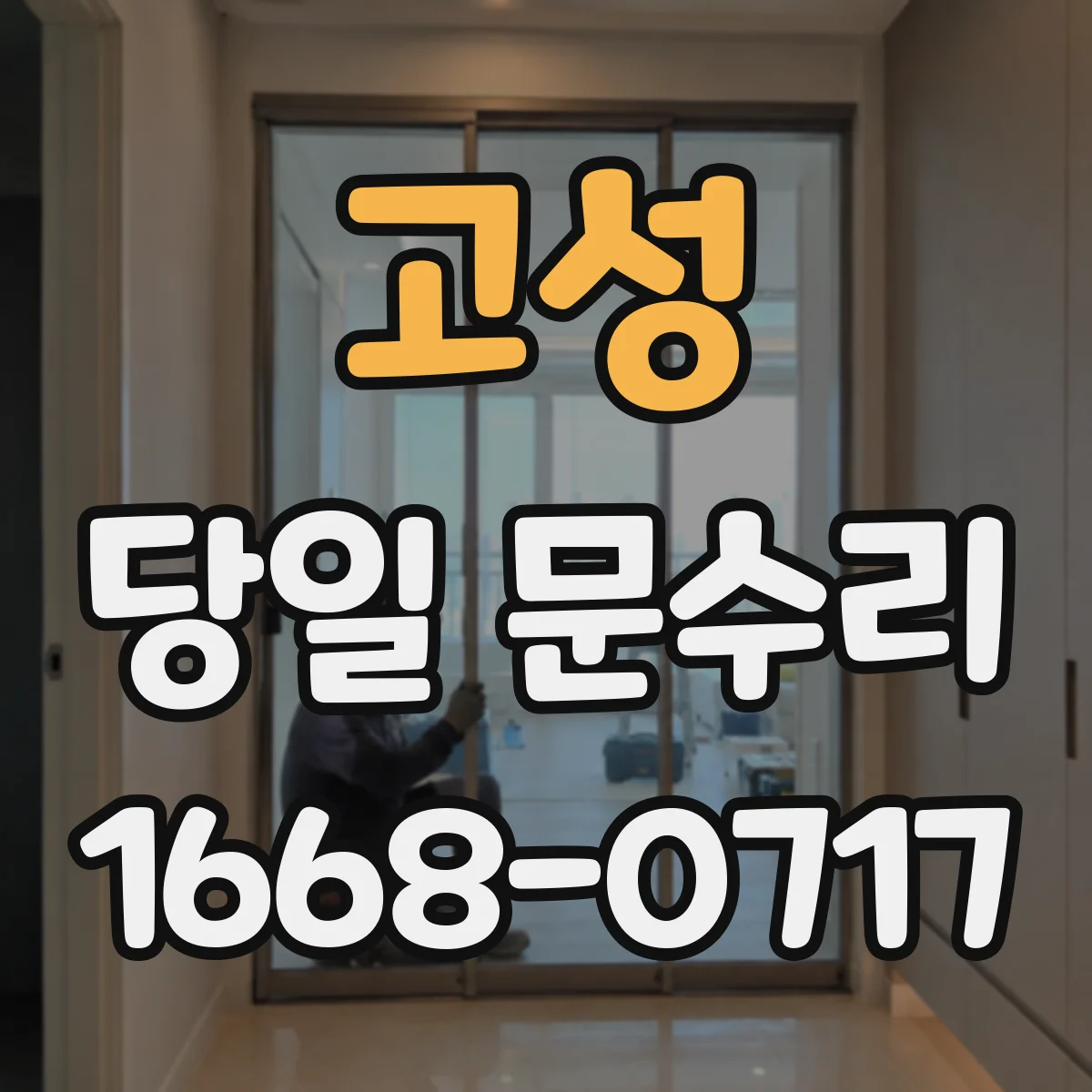 고성 당일 문수리