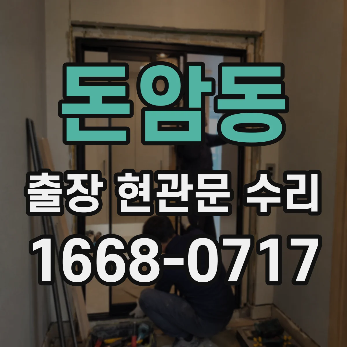 돈암동 출장 현관문 수리