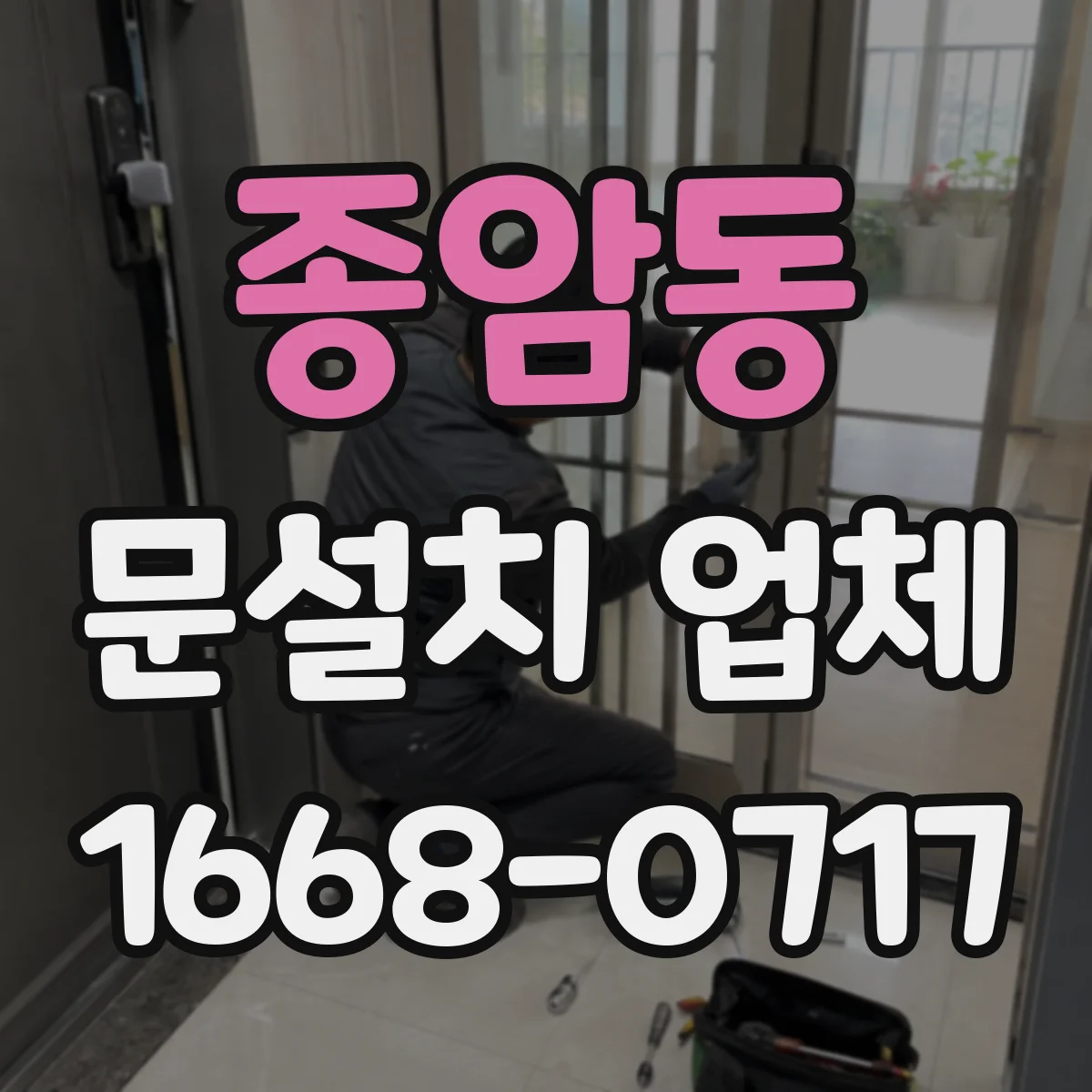 종암동 문설치 업체 스스로 점검하는 경첩 힌지 내구 신호