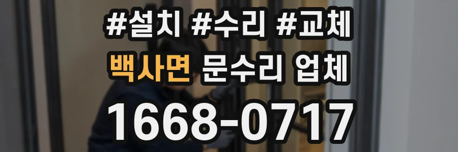 백사면 문수리 업체