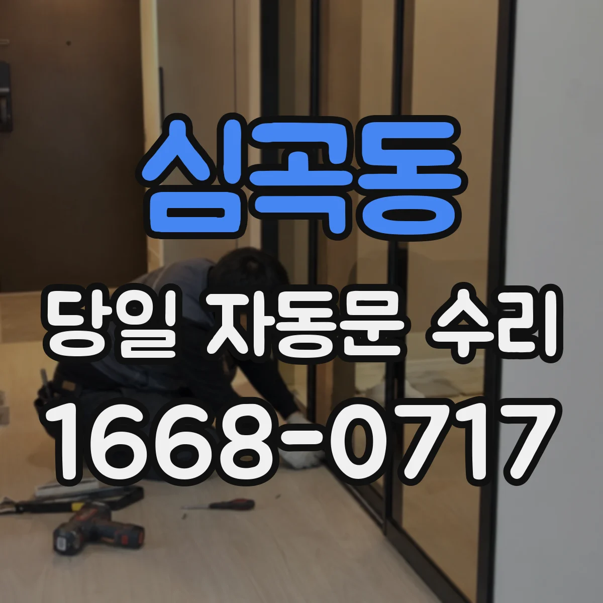 심곡동 당일 자동문 수리
