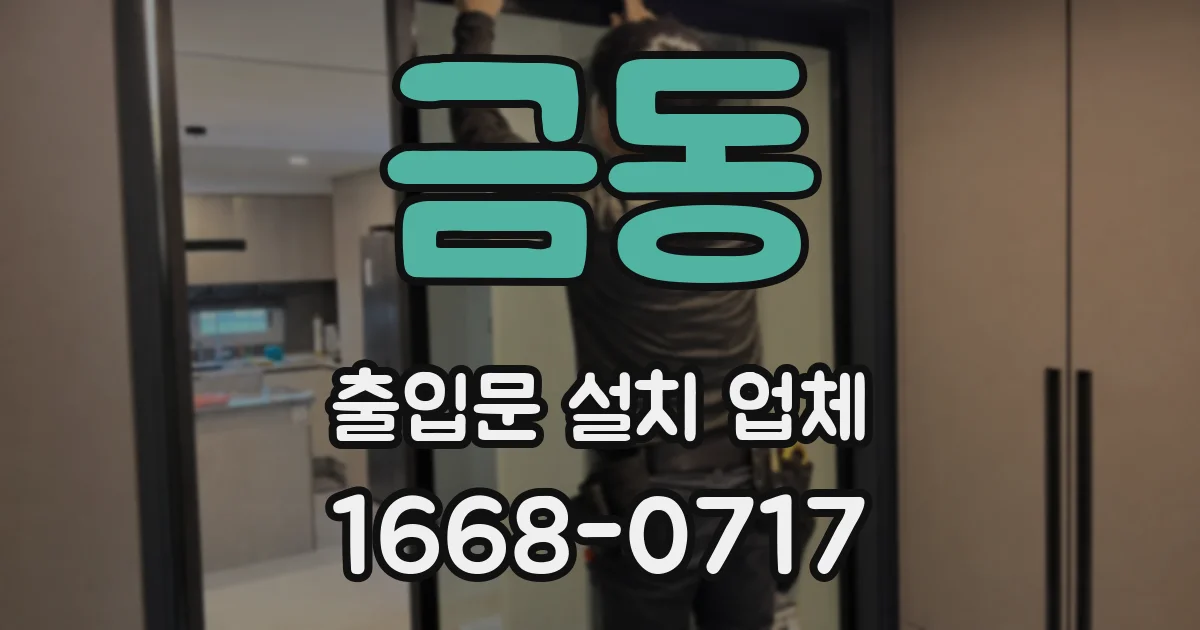금동 출입문 설치 업체
