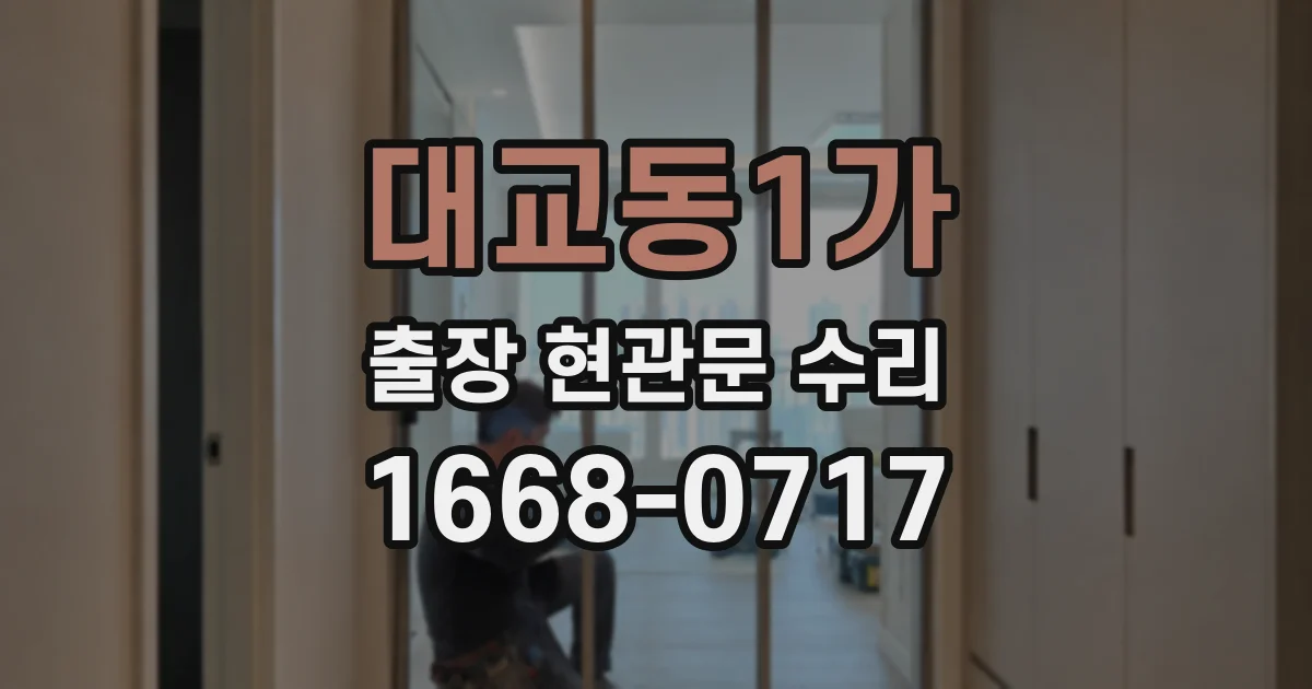 대교동1가 출장 현관문 수리