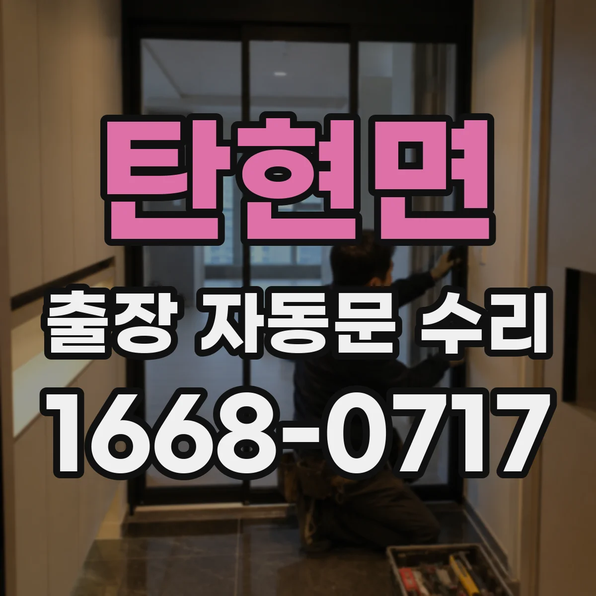 탄현면 출장 자동문 수리