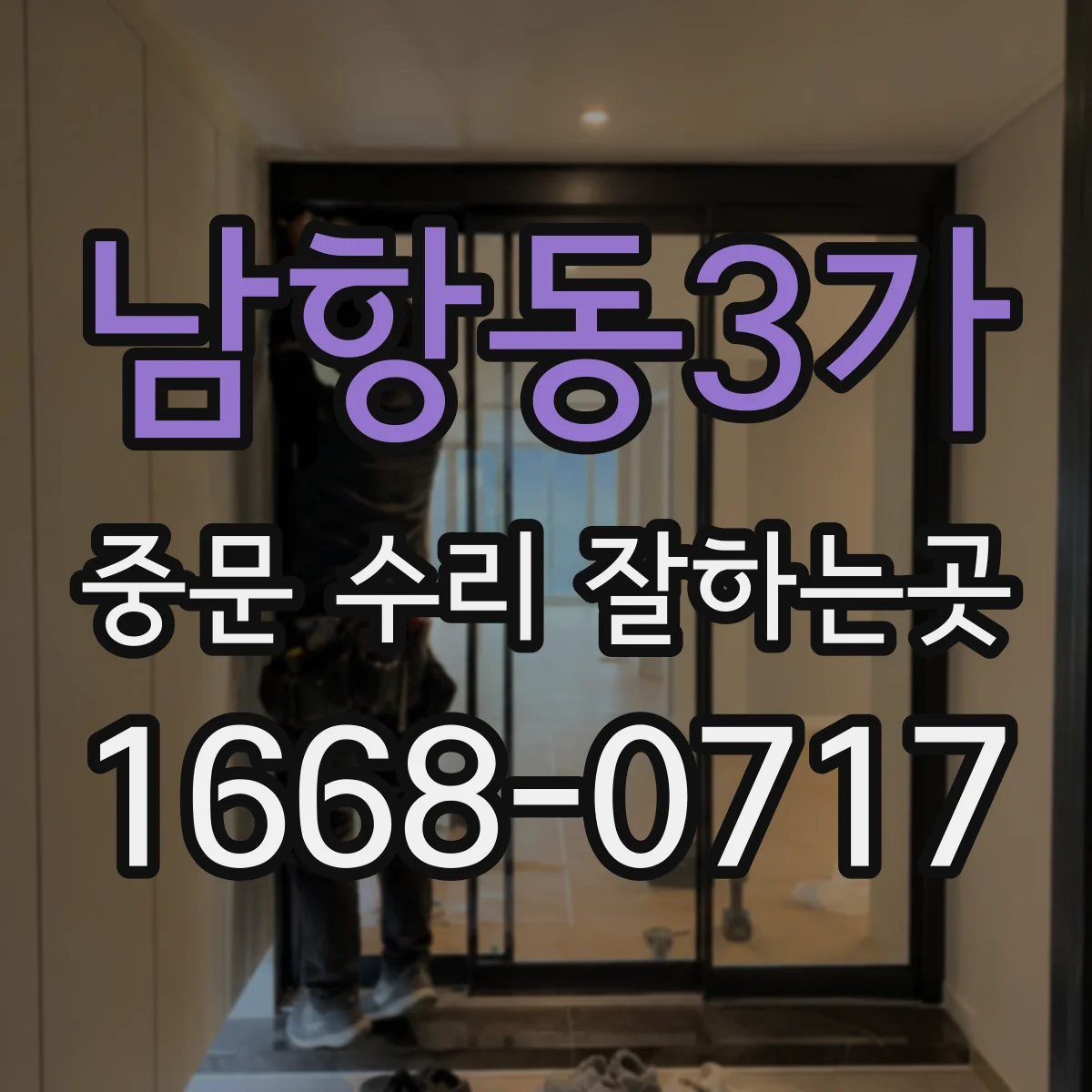 남항동3가 중문 수리 잘하는곳