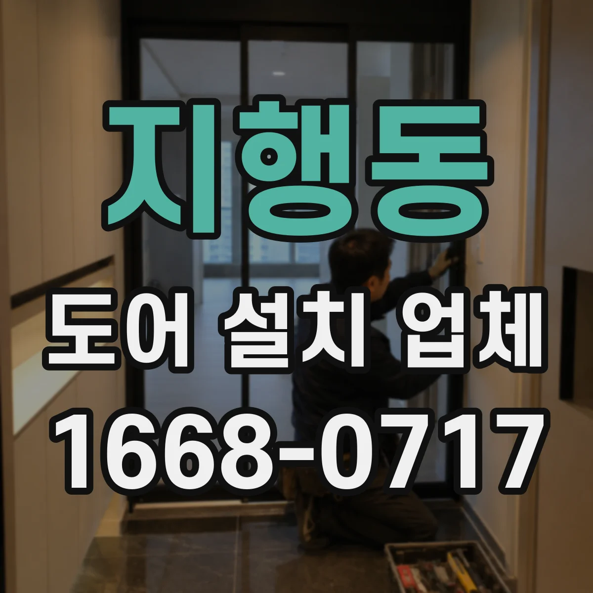 지행동 도어 설치 업체