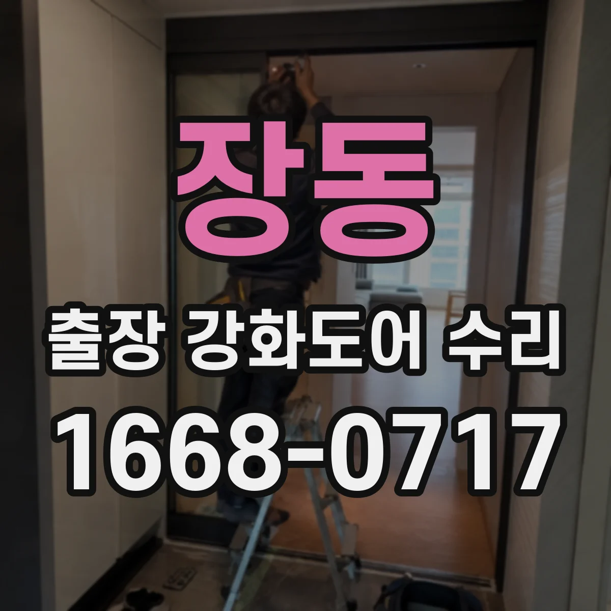 장동 출장 강화도어 수리