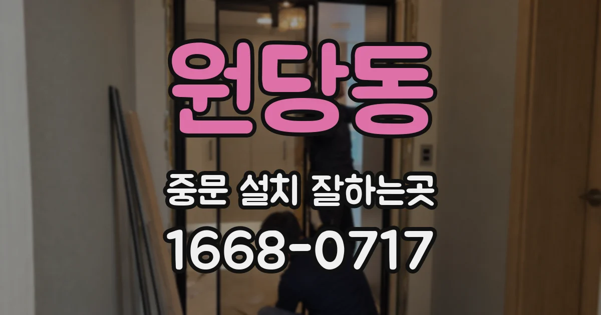 원당동 중문 설치 잘하는곳