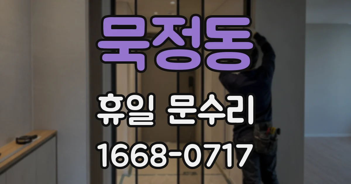 묵정동 휴일 문수리