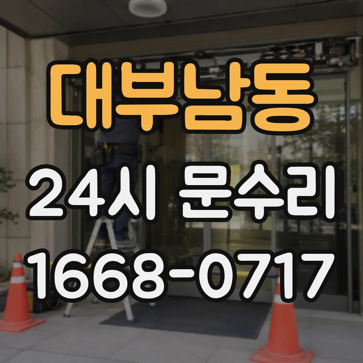 대부남동 24시 문수리