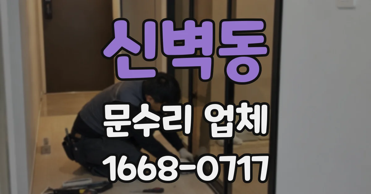 신벽동 문수리 업체
