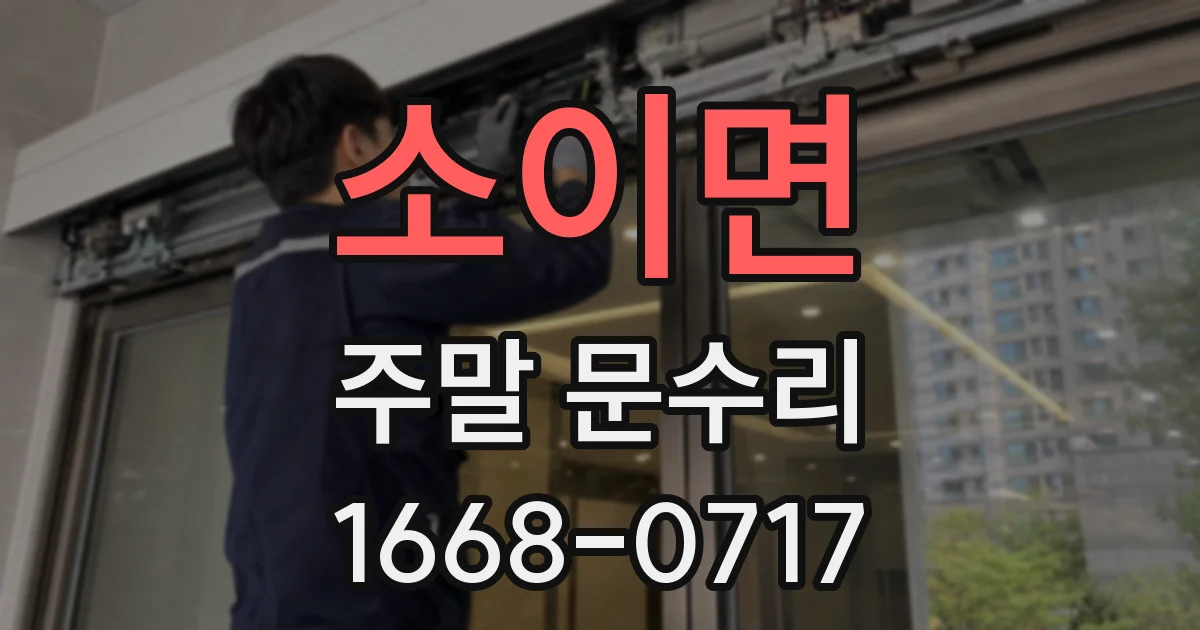 소이면 주말 문수리