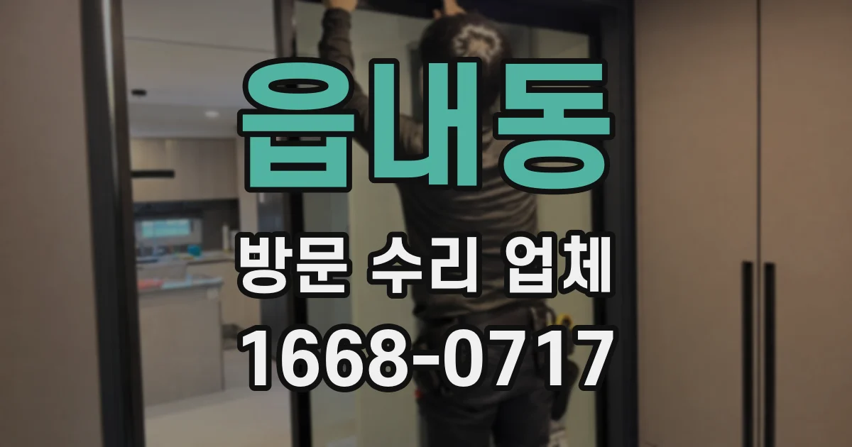 읍내동 방문 수리 업체