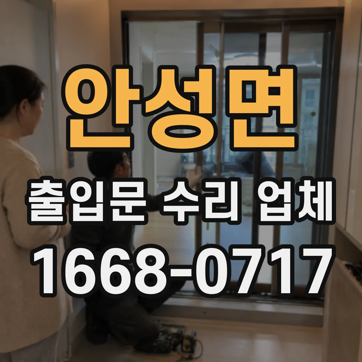 안성면 출입문 수리 업체