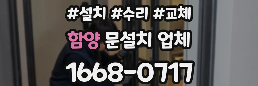 함양 문설치 업체