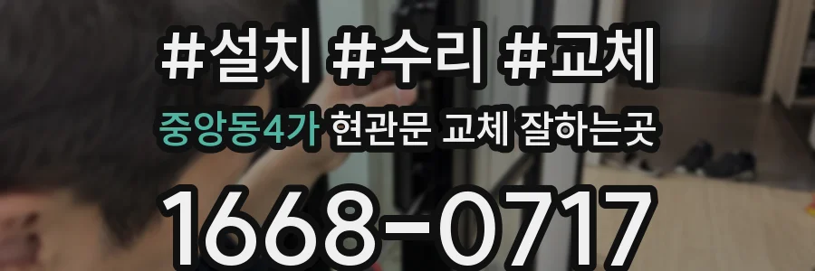 중앙동4가 현관문 교체 잘하는곳