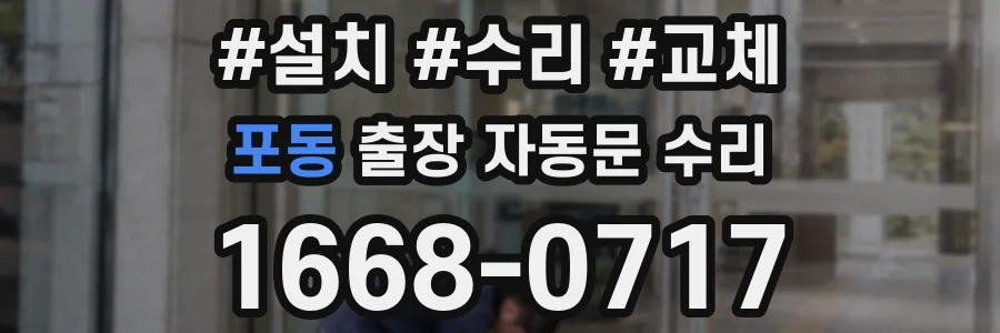 포동 출장 자동문 수리