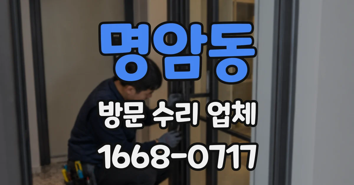 명암동 방문 수리 업체