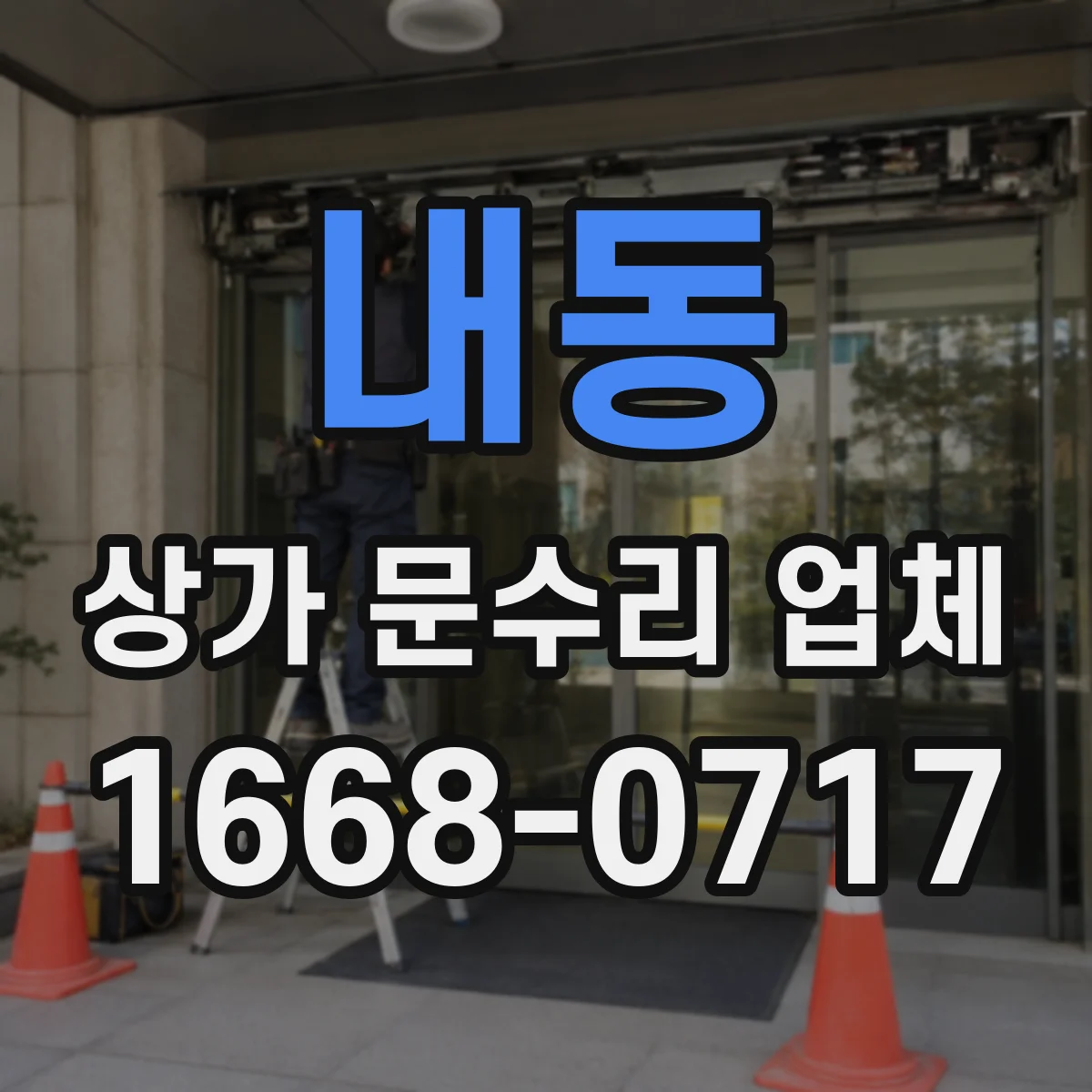 내동 상가 문수리 업체