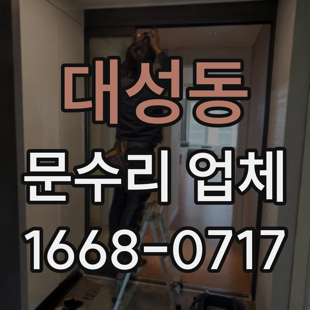 대성동 문수리 업체 경첩·클로저 점검 후 문닫힘 속도 조절