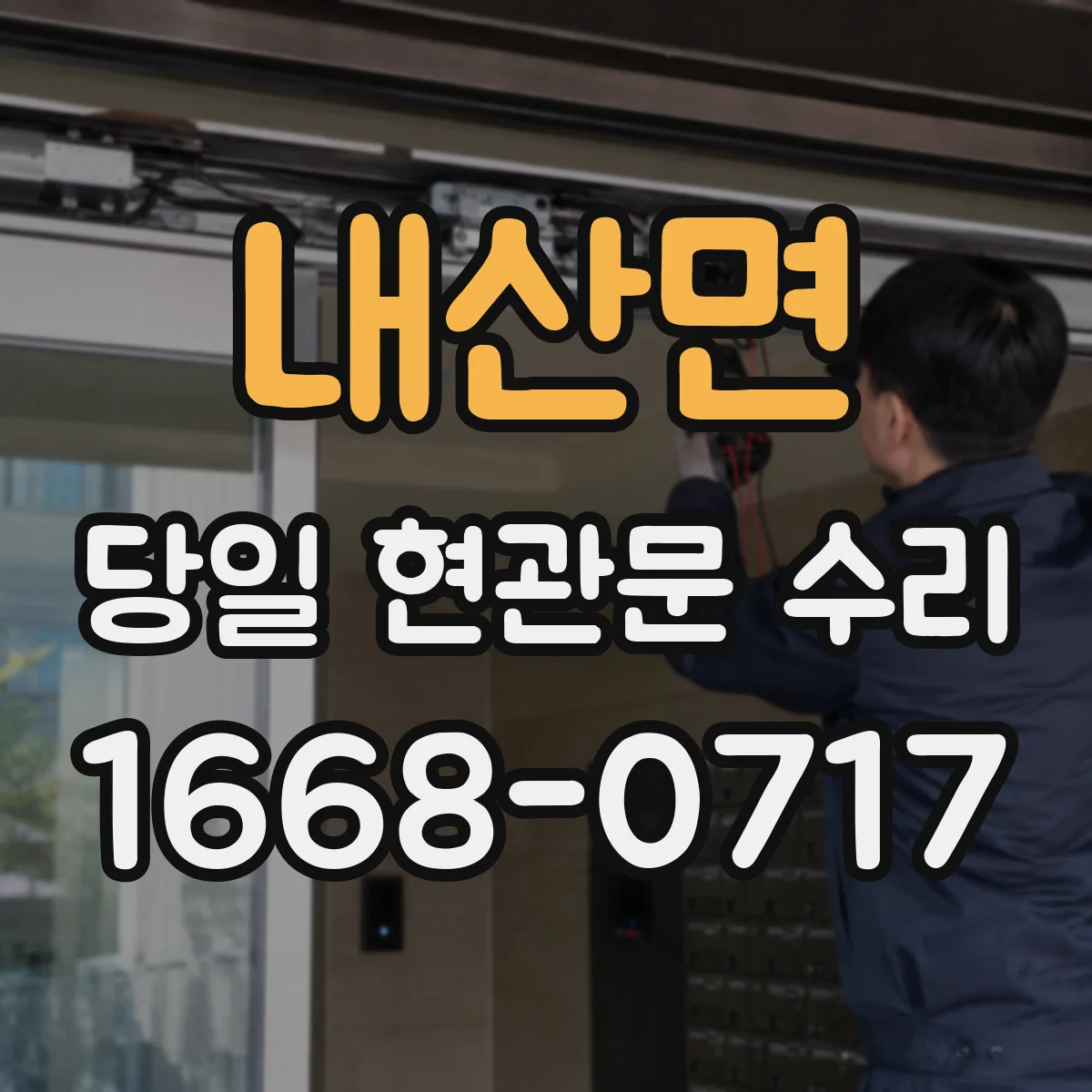 내산면 당일 현관문 수리