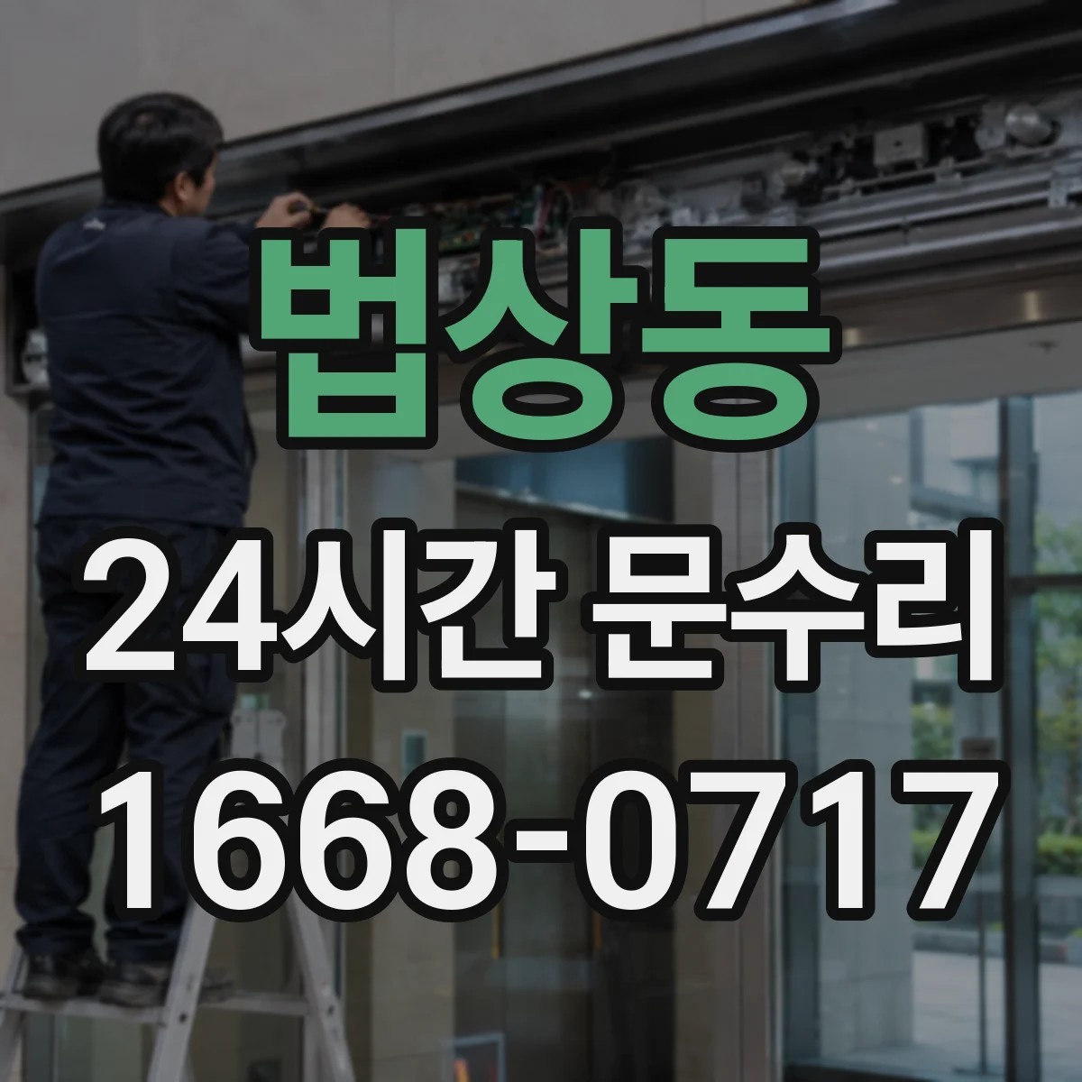 법상동 24시간 문수리
