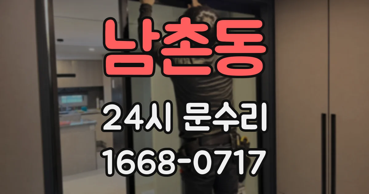 남촌동 24시 문수리