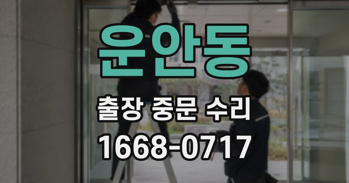 운안동 출장 중문 수리