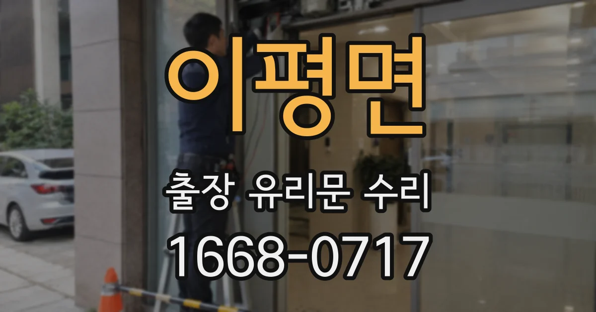 이평면 출장 유리문 수리
