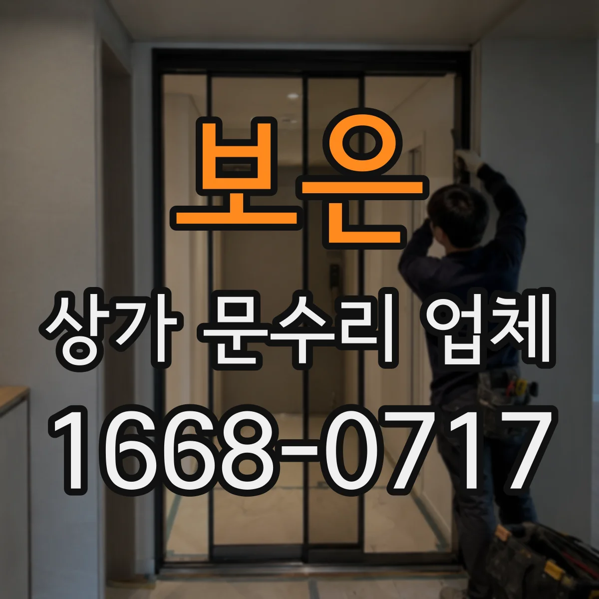 보은 상가 문수리 업체 공용출입구 잠금장치 수리로 출입문 불편 해결