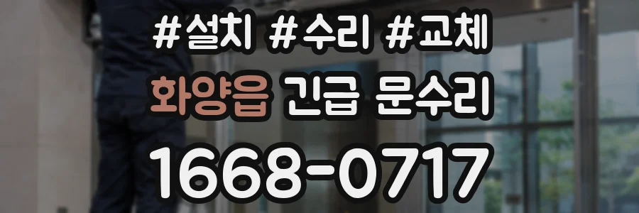 화양읍 긴급 문수리