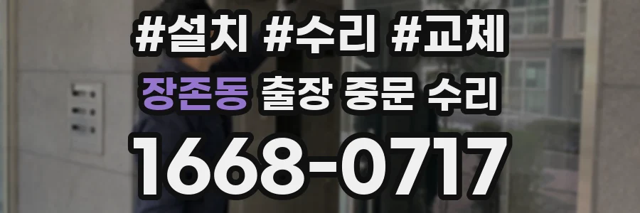 장존동 출장 중문 수리