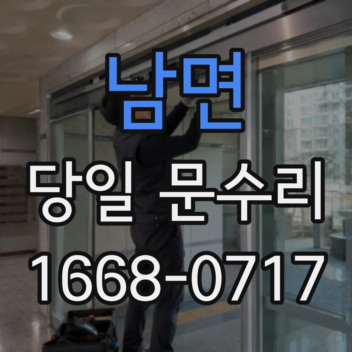 남면 당일 문수리