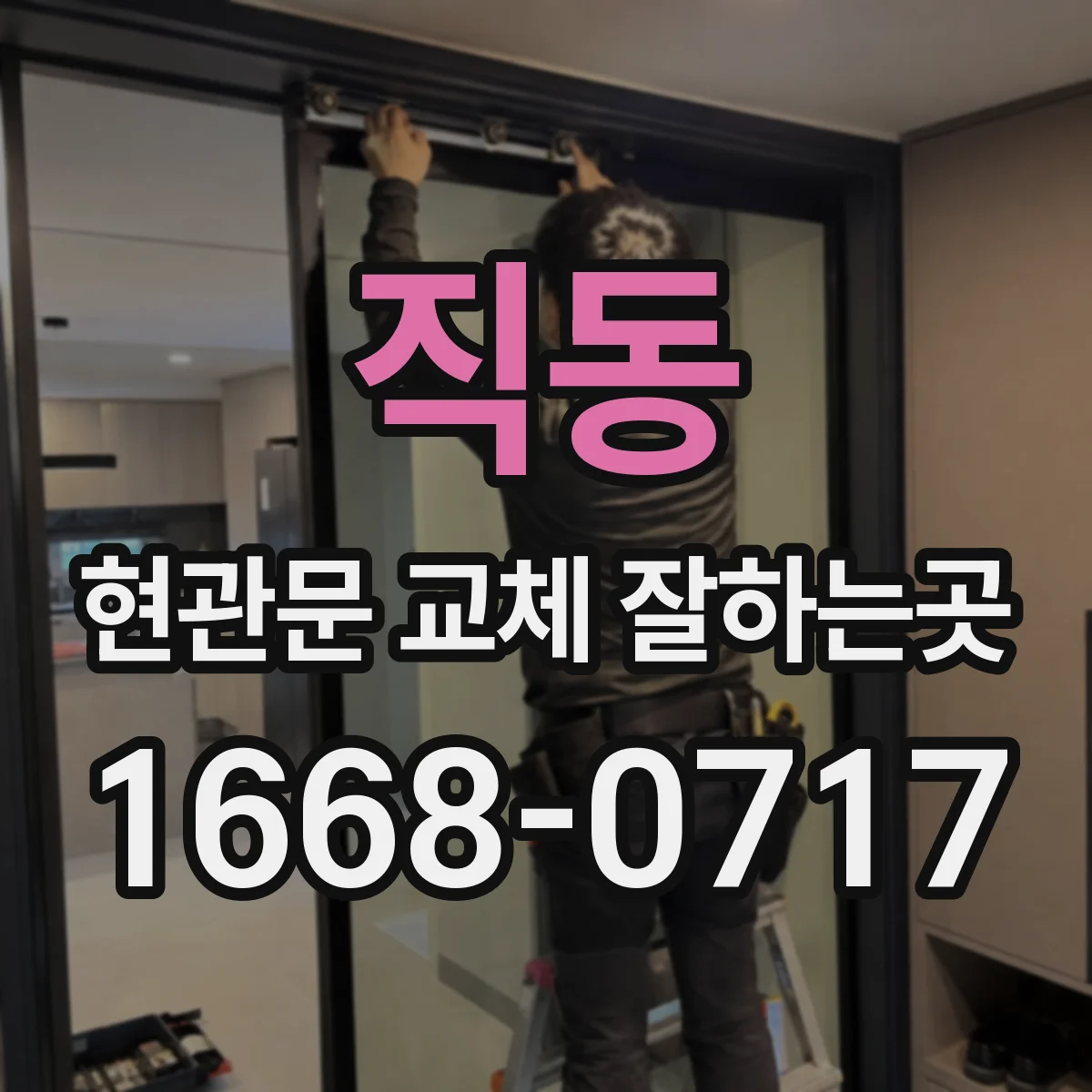 직동 현관문 교체 잘하는곳