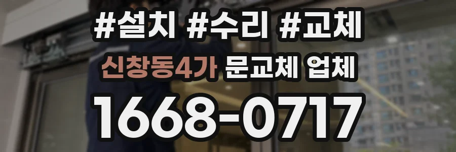 신창동4가 문교체 업체