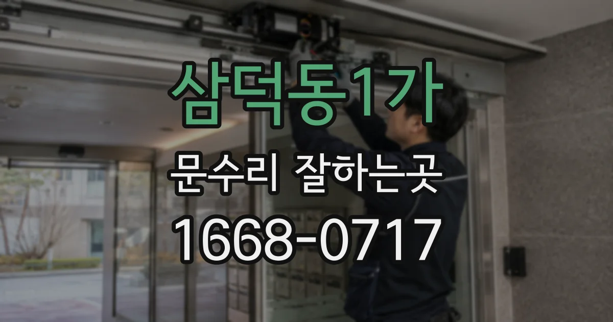 삼덕동1가 문수리 잘하는곳